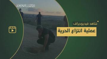 فيديو جراف.. عملية «انتزاع الحرية»