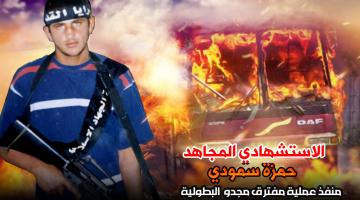 صور.. 14 عاماً على عملية الاستشهادي حمزة سمودي