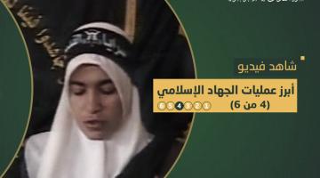 فاصل.. أبرز عمليات «الجهاد الإسلامي» (4)