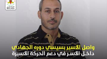 فيديو جراف.. الأسير القائد «زيد بسيسي»