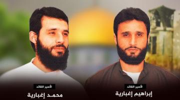 الأسيران إبراهيم ومحمد اغبارية يدخلان عامهم الـ 29 بالأسر