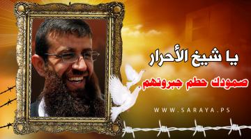 الهيئة القيادية لأسرى الجهاد تبارك انتصار الشيخ خضر عدنان