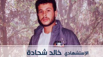 صور.. بذكراه الـ23..الاستشهادي خالد شحادة: روح حاضرة متجددة
