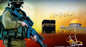  سرايا القدس تهنئ شعبنا بحلول عيد الأضحى المبارك 