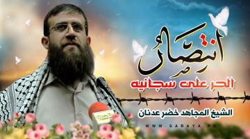 الأسير القائد "خضر عدنان" يتنسم عبير الحرية