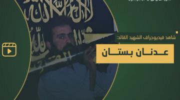 فيديو جراف.. الشهيد القائد «عدنان بستان» 