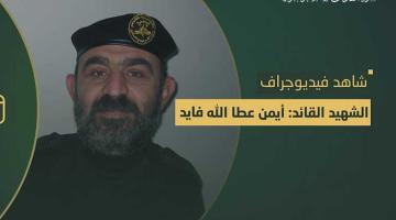 فيديوجراف.. القائد «أيمن فايد»