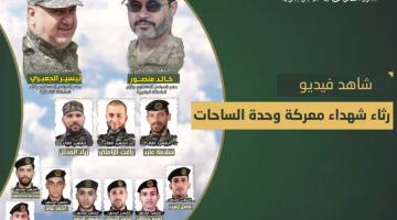 رثاء شهداء معركة «وحدة الساحات»