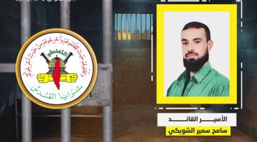 فيديو جراف..  الأسير القائد «سامح الشوبكي»