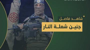 فاصل.. «جنين شعلة النار»