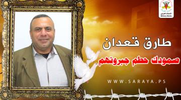  الجهاد تبارك انتصار القائد طارق قعدان في معركة الأمعاء الخاوية 