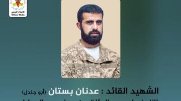 انفو فيديو.. الشهيد القائد عدنان بستان