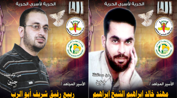 الأسيران مهند الشيخ إبراهيم وربيع أبو الرب يدخلان عامهم الـ 18 بالأسر