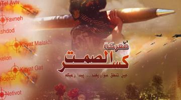 "كسر الصمت" هجمة صاروخية منظمة لم يتوقعها العدو من قبل