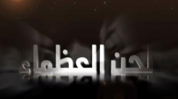 أوبريت.. "لحن العظماء"