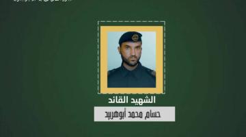 فيديو جراف.. الشهيد القائد «حسام أبو هربيد»