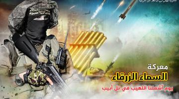 معركة «السماء الزرقاء».. يوم قصفت السرايا «تل أبيب» لأول مرة (فيديو) 
