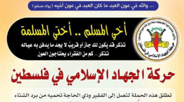 نشطاء الجهاد الإسلامي يشرعون بحملة معونة الشتاء