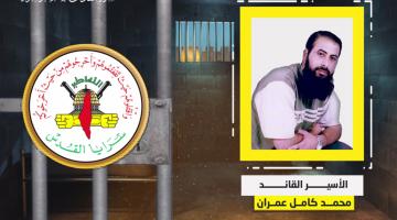 فيديو جراف.. الأسير القائد «محمد عمران»