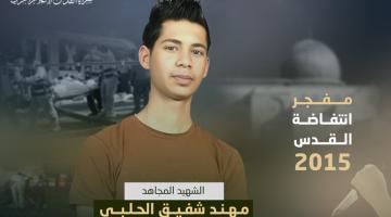 7 أعوام على استشهاد مُفجّر «انتفاضة القدس».. مهند حلبي 