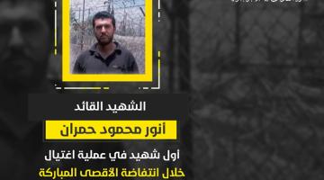 فيديو جراف.. الشهيد القائد «أنور حمران»