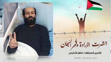«ماهر الأخرس» يتنسم الحرية بعد انتصاره على السجّان