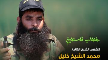 صور.. عندما يتحدث الشهداء عن الشهداء: الشيخ خليل نموذجاً عسكرياً فذاً قلَّ نظيره