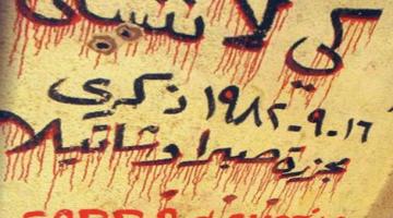 33 عاماً على مجزرة صبرا وشاتيلا