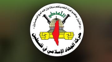 الجهاد الاسلامي يُشيد بالحملة العالمية لمقاومة التطبيع