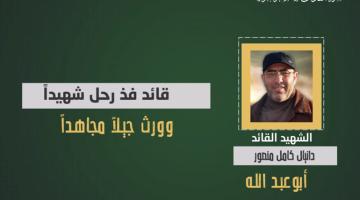 فيديو جراف.. الشهيد القائد «دانيال منصور»