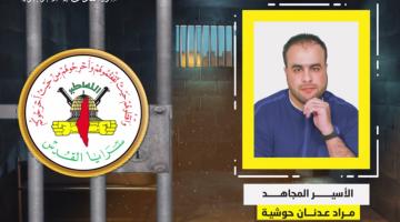 فيديو جراف.. الأسير المجاهد «مراد حوشية»
