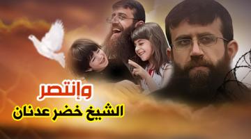 القائد خضر عدنان.. مقاوم برقة الماس وصلابته