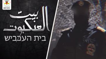 شاهد.. فيلم «#بيت_العنكبوت» בית העכביש