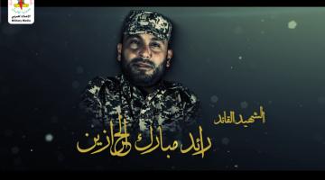 الشهيد القائد "رائد الحرازين"