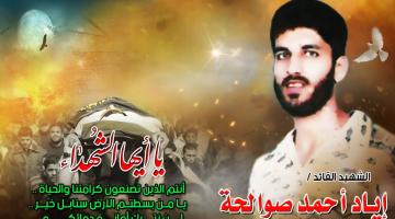 الشهيد القائد "إياد صوالحة": 14 عاماً ولا زالت بطولاته تنير درب عاشقين الشهادة