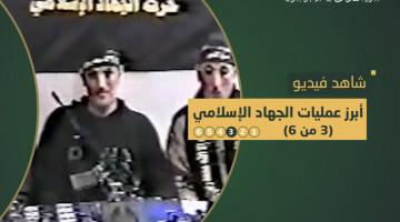 فاصل.. أبرز عمليات «الجهاد الإسلامي» (3)