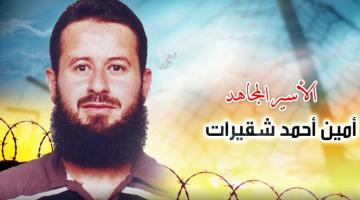 الأسير القائد أمين شقيرات: صبر الرجال وهمة الأبطال