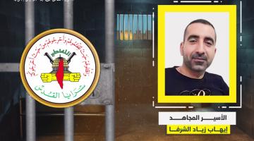 فيديو جراف.. الأسير المجاهد «إيهاب الشرفا»