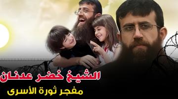 خضر عدنان.. بشائر الانتصار