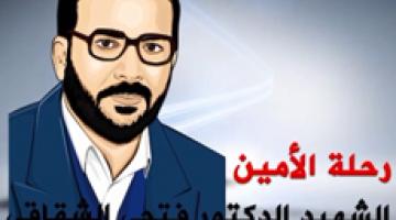 "رحلة الأمين" فتحي الشقاقي