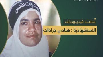 فيديو جراف.. عملية الاستشهادية «هنادي جرادات» 