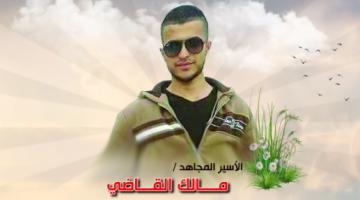 اليوم.. الأسير "مالك القاضي" على موعد مع الحرية