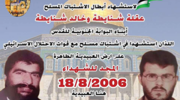 يوم اشتعلت العبيدية بالشهيدين خالد وعقلة شنايطة