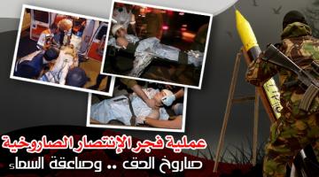 عملية "فجر الإنتصار" الصاروخية