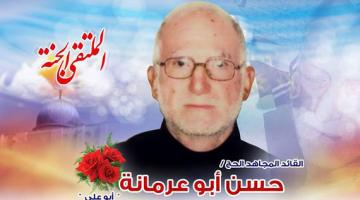 القائد حسن أبو عرمانة.. رجل الظّل فخر فلسطين 