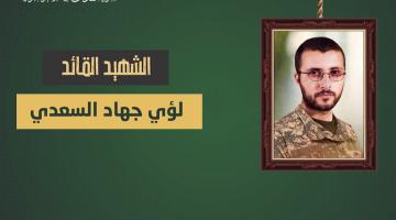 فيديو جراف..  الشهيد القائد «لؤي السعدي» 