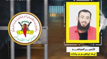 فيديوجراف.. الأسير المجاهد «إياد جرادات»