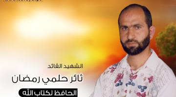 القائد "ثائر رمضان": رفض تسليم نفسه للعدو وكبّده خسائر فادحة 