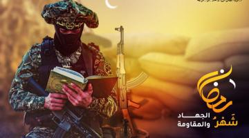 بالفيديو.. أبرز عمليات ومعارك سرايا القدس خلال شهر رمضان المبارك
