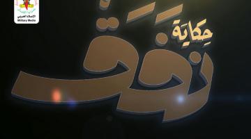 "حكاية نفق" شهداء نفق الحرية